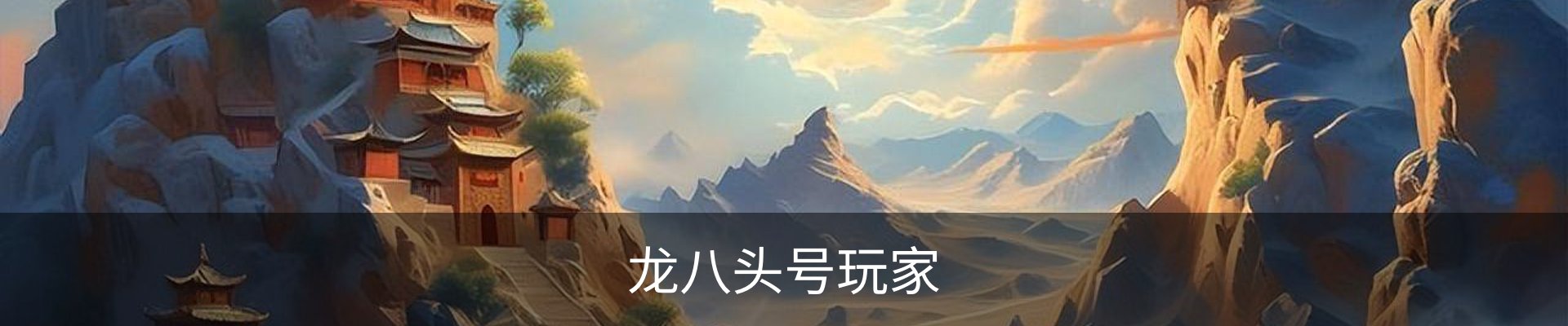 龙八头号玩家